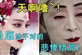 天啦撸！为什么你的脸经常卡粉假白？粉底液涂不对的悲惨结局！视频封面