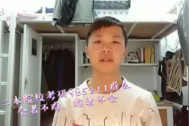 二本院校学生考研到985211难么？分情况，但没想象中难！视频封面