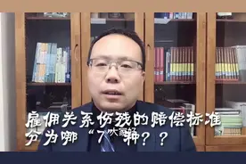 雇佣关系伤残的赔偿标准分为哪“7种”？视频封面