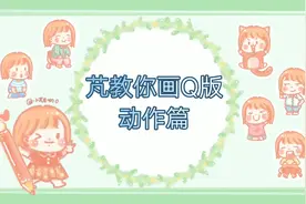「芃教你画Q版」人物动作怎么画？答案都在视频里啦！干货！