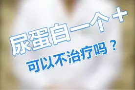 尿蛋白一个加号，可以不治疗吗？视频封面