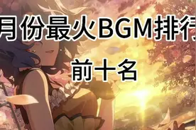 3月份最火的bgm排行榜前十名其中有你喜欢的歌曲吗?赶快进来听听视频封面