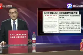 杭州：各地各校3月25日前完成开学准备方案视频封面