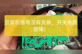 豆浆机插电没有反映!开关电路故障维修!
