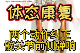 【体态康复】两个动作纠正髋关节前侧弹响视频封面