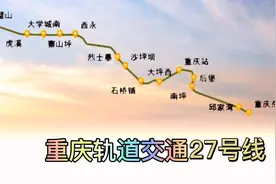 重庆轨道交通27号线即将开建，璧山至重庆东站，换乘车站高达13座视频封面