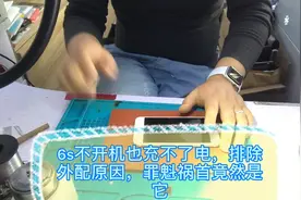 苹果6s不充电不开机 主板问题 原来罪魁祸首是它视频封面