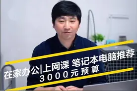3千预算，在家办公|孩子上网课笔记本电脑推荐#在家办公#视频封面