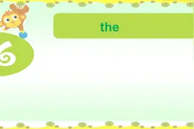 青少版新概念入门级A Unit 4 lesson 1 冠词the怎么用？