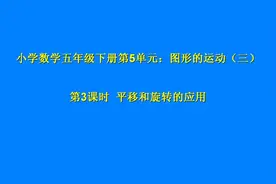 人教版五年级下册数学第五单元第3课时微课-平移和旋转的应用视频封面