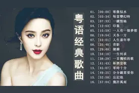 100首粤语经典老歌歌单 - 80后怀旧经典老歌