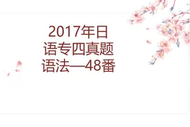 2017年专四真题语法 48番