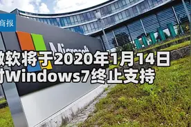 Win7一个月后停止服务支持 仍可继续使用 但电脑遭受病毒风险大视频封面