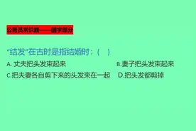 公考：结发在古时是指结婚时的一种什么礼仪？