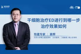 干细胞治疗ED，进行到哪一步效果最好？听专家这样说视频封面