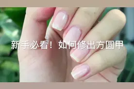 新手必看！教你如何修出方圆甲型！