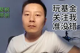 玩基金关注我准没错，行情给你分析的透透彻彻的，干就完了视频封面
