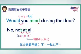 【中英双语】英文口說句子發音課程：not at all 一點也不