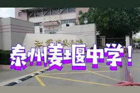 江苏省姜堰中学，这座学校怎么样？介绍说是江苏省重点高中视频封面