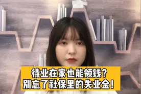 失业金的领取条件是什么？交了8年社保能领多少失业金？视频封面
