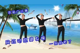 吾爱广场舞《一晃就老了DJ》火爆动感健身操附背面演示