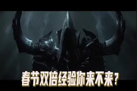 暗黑破坏神3：双倍经验别错过，以辅助蛮的手法玩杀王。