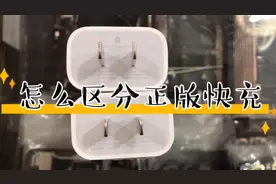 你买的苹果配件是不是真的？快来看看就知道iPhone配件的真假了视频封面