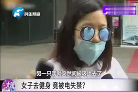 女子去健身，竟被电失禁？视频封面