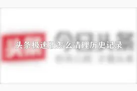 你知道头条极速版怎么清理历史记录吗，快来学习一下视频封面