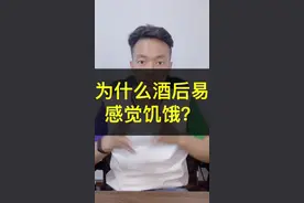 为什么酒后容易感觉饥饿？视频封面