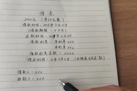 经常会借钱给别人，但你会正确书写借条么？一分钟教会你呀！视频封面