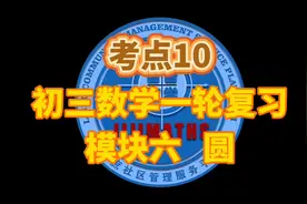 模块六圆考点10圆内角与圆外角的度数的求法初中数学初三一轮复习视频封面