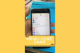苹果6 插卡正在搜索 无服务 维修视频封面