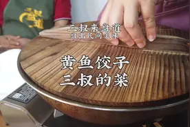 三叔带你盘出黄鱼馅儿饺子，过六一也要吃饺子视频封面