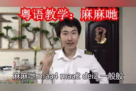 麻麻哋，在广东粤语和广西白话是什么意思？