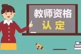 2020山东省中小学教师资格证认定时间定啦！这些事情你得知道