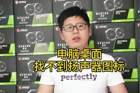 电脑桌面的扬声器图标不见了，简单几步教你找出来视频封面