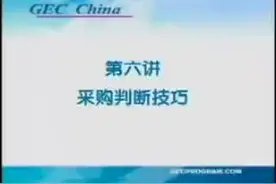 第六讲采购谈判技巧