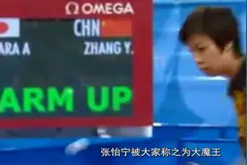 张怡宁被喷：你行你上啊！大魔王微微一笑：我上她们都得哭！视频封面