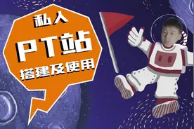 教你玩小众群体的Private Tracker及搭建私人种子服务器