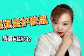 搓泥是因为产品不好吗？美妆公司产品经理告诉你搓泥原因视频封面