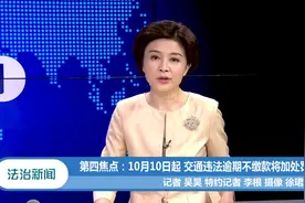 驾驶员注意了！交通违法处罚逾期，10月10日起将被加处罚款视频封面