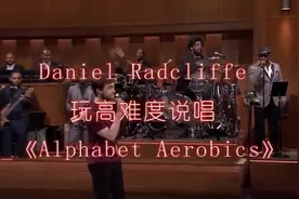 明星跨界歌手来抢饭碗了， "哈利波特”高难度rap说唱燃爆现场视频封面