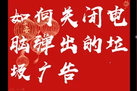 【教育小帮手】如何关闭电脑弹出的垃圾广告，分享给大家