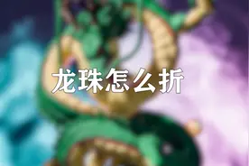 你知道龙珠怎么折吗，快来学习一下视频封面