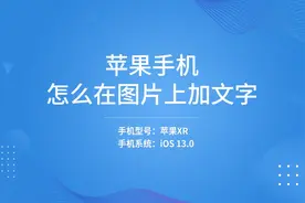 苹果手机怎么在图片上加文字视频封面