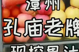 来漳州孔庙老牌不能错过的片仔癀甘蔗汁，清热解毒视频封面