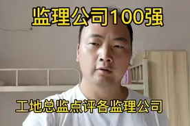 工地总监点评监理公司100强企业，看看有你熟悉的公司吗？视频封面