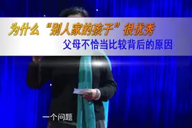 为什么我不是“别人家的孩子”？父母不恰当比较背后的原因视频封面