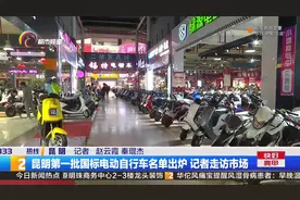 昆明第一批国标电动自行车名单出炉 记者走访市场视频封面